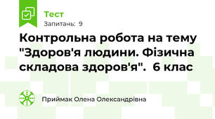  Контрольна робота на тему "Здоров'я людини. Фізична складова здоров'я".  6 клас