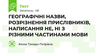 ГЕОГРАФІЧНІ НАЗВИ, РОЗРІЗНЕННЯ ПРИСЛІВНИКІВ, НАПИСАННЯ НЕ, НІ З РІЗНИМИ ЧАСТИНАМИ МОВИ