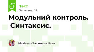 Модульний контроль.  Синтаксис.
