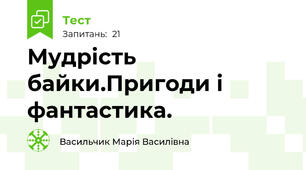 Мудрість байки.Пригоди і фантастика.