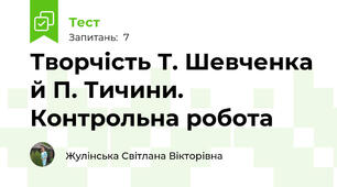 Творчість Т. Шевченка й П. Тичини. Контрольна робота