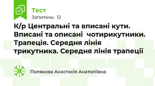 К/р Центральні та вписані кути. Вписані та описані  чотирикутники. Трапеція. Середня лінія трикутника. Середня лінія трапеції