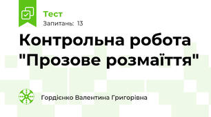 Контрольна робота "Прозове розмаїття"