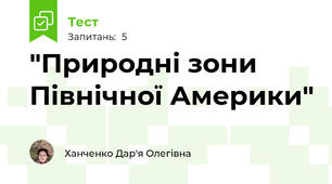 "Природні зони Північної Америки"
