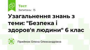 Узагальнення знань з теми: "Безпека і здоров'я людини" 6 клас