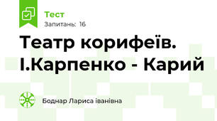 Театр корифеїв. І.Карпенко - Карий
