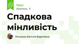 Спадкова мінливість