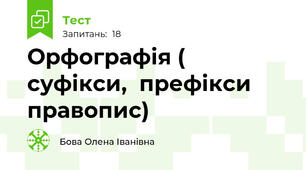 Орфографія ( суфікси,  префікси правопис)