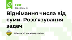 Віднімання числа від суми. Розв'язування задач 
