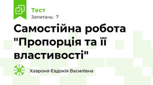 Самостійна робота "Пропорція та її властивості"