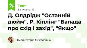Д. Олдрідж "Останній дюйм", Р. Кіплінг "Балада про схід і захід", "Якщо"