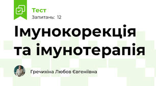  Імунокорекція та імунотерапія