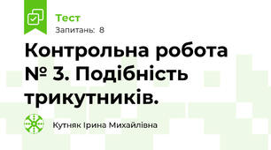 Контрольна робота № 3. Подібність трикутників.