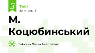 М. Коцюбинський