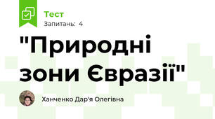 "Природні зони Євразії"