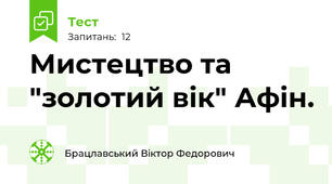 Мистецтво та "золотий вік" Афін.