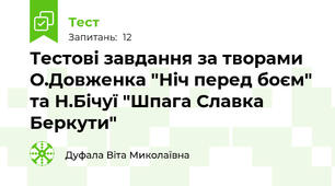 Тестові завдання за творами О.Довженка "Ніч перед боєм" та Н.Бічуї "Шпага Славка Беркути"