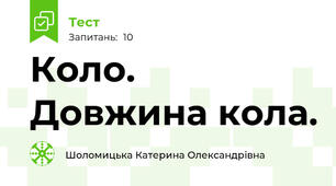 Коло. Довжина кола.