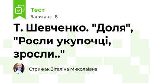Т. Шевченко. "Доля", "Росли укупочці, зросли.."