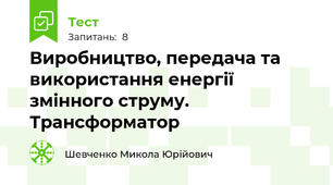 Виробництво, передача та використання енергії змінного струму. Трансформатор