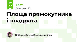 Площа прямокутника і квадрата