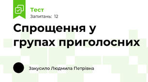 Спрощення у групах приголосних