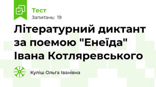 Літературний диктант за поемою "Енеїда" Івана Котляревського