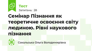 Семінар Пізнання як теоретичне освоєння світу людиною. Рівні наукового пізнання