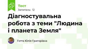 Діагностувальна робота з теми "Людина і планета Земля"