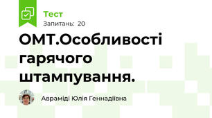 ОМТ.Особливості гарячого штампування.
