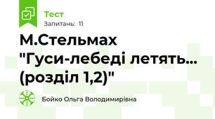 М.Стельмах "Гуси-лебеді летять... (розділ 1,2)"