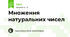Множення натуральних чисел