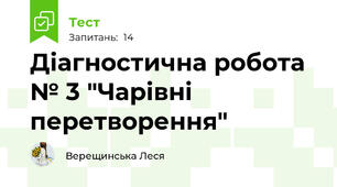  Діагностична робота № 3 "Чарівні перетворення" 