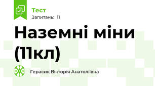 Наземні міни (11кл)