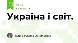 Україна і світ.