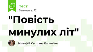 "Повість минулих літ" 