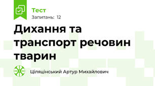 Дихання та транспорт речовин тварин