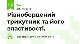 Рівнобердений трикутник та його властивості.