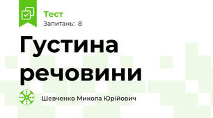 Густина речовини