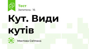 Кут. Види кутів