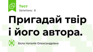 Пригадай твір і його автора.