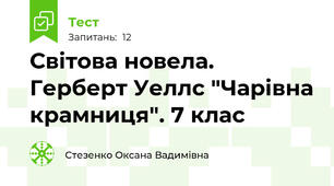 Світова новела. Герберт Уеллс "Чарівна крамниця". 7 клас