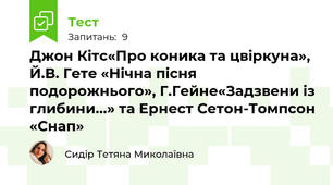 Джон Кітс«Про коника та цвіркуна», Й.В. Гете «Нічна пісня подорожнього», Г.Гейне«Задзвени із глибини...» та Ернест Сетон-Томпсон «Снап»