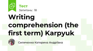 Writing comprehension (the first term) Karpyuk