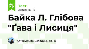 Байка Л. Глібова "Ґава і Лисиця" 