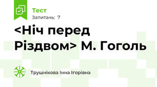 <Ніч перед Різдвом> М. Гоголь