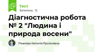 Діагностична робота № 2 "Людина і природа восени"