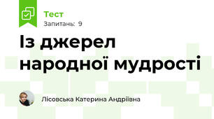 Із джерел народної мудрості