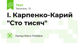 І. Карпенко-Карий "Сто тисяч"