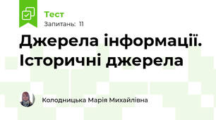  Джерела інформації. Історичні джерела